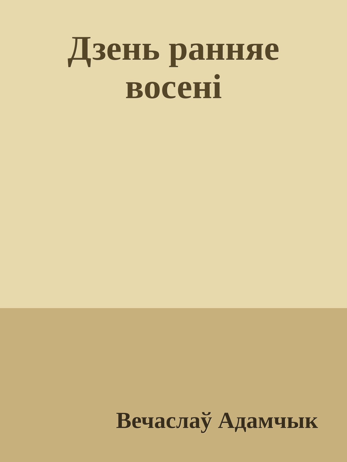 Дзень ранняе восенi