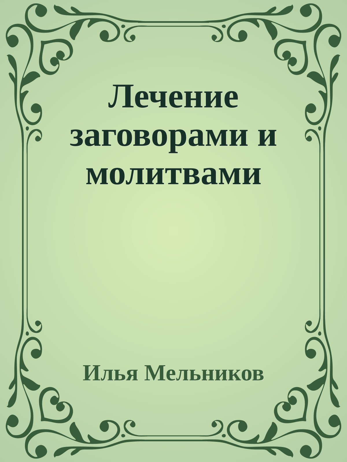 Лечение заговорами и молитвами