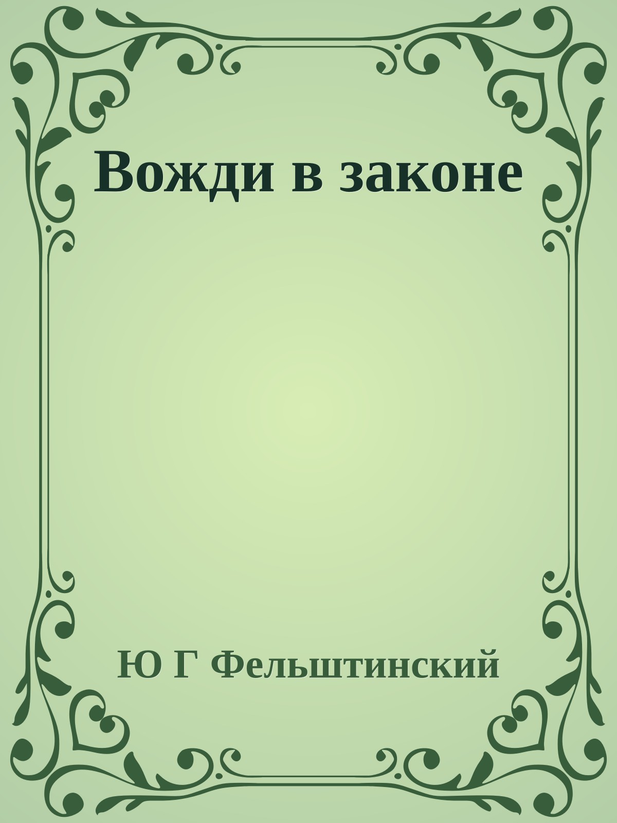 Вожди в законе