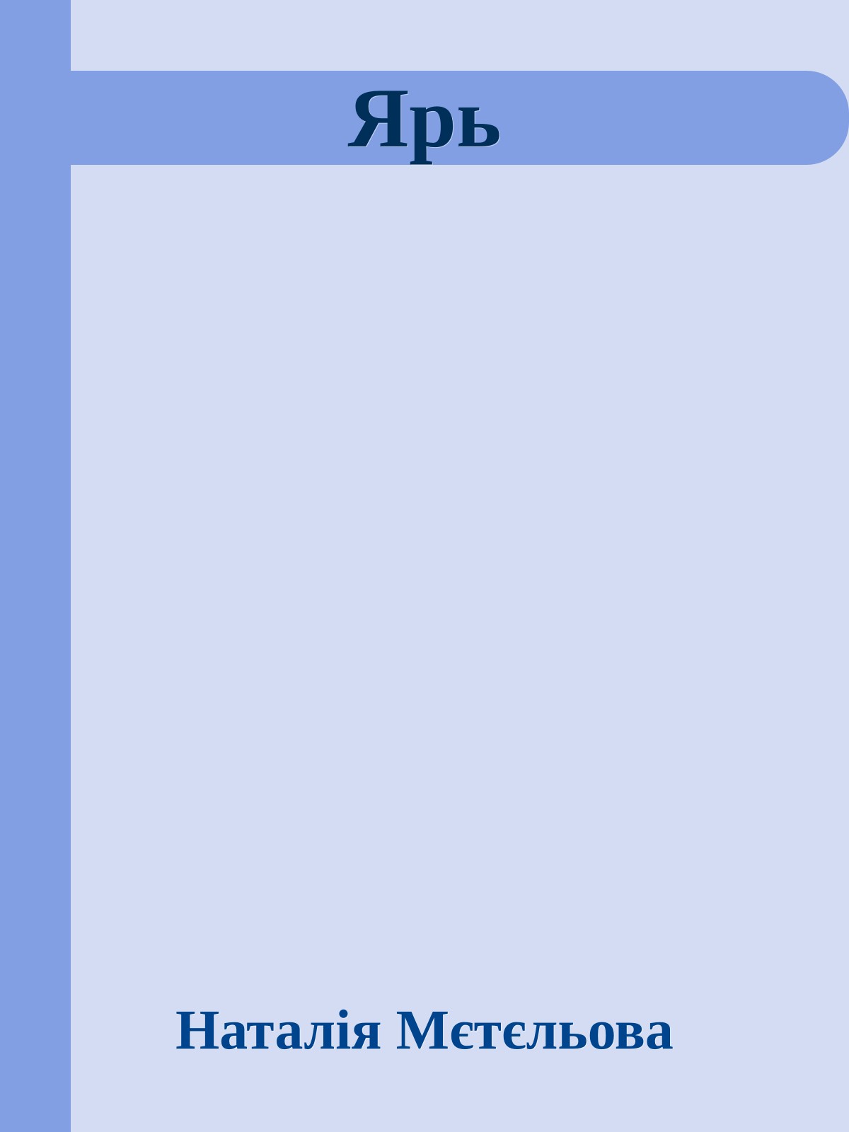 Ярь