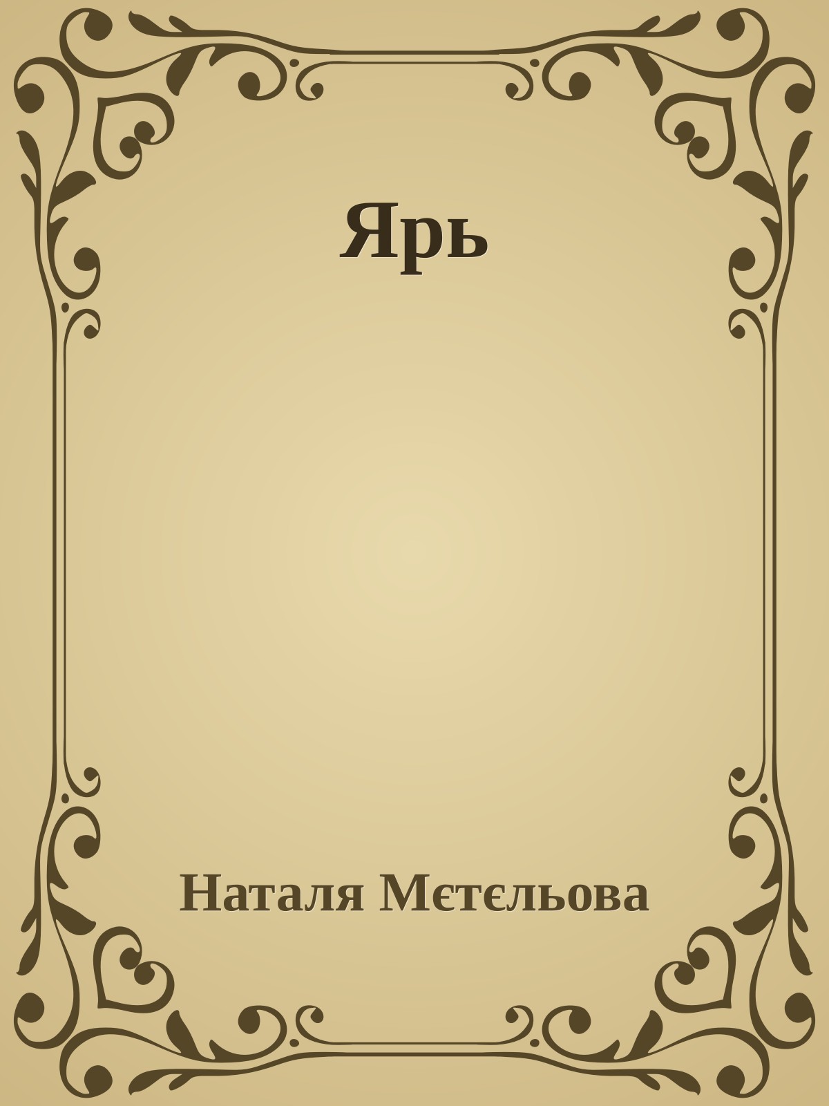 Ярь