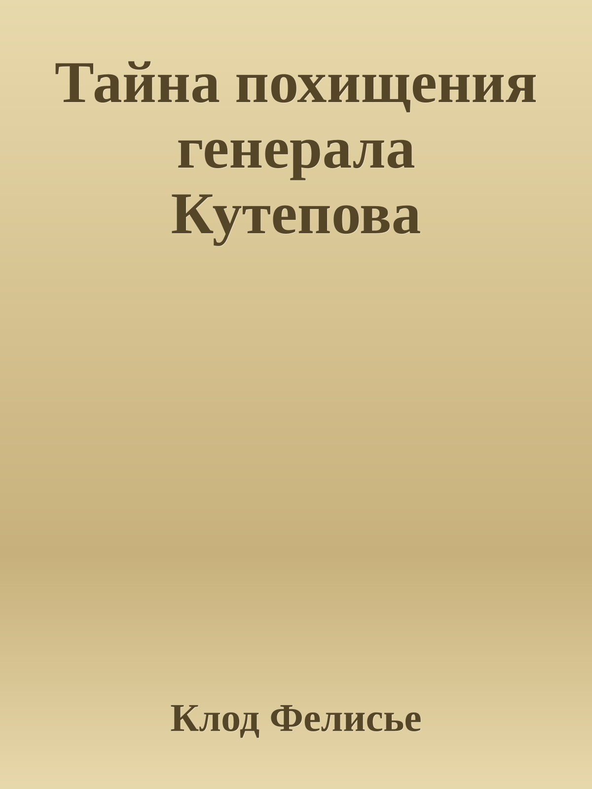 Тайна похищения генерала Кутепова