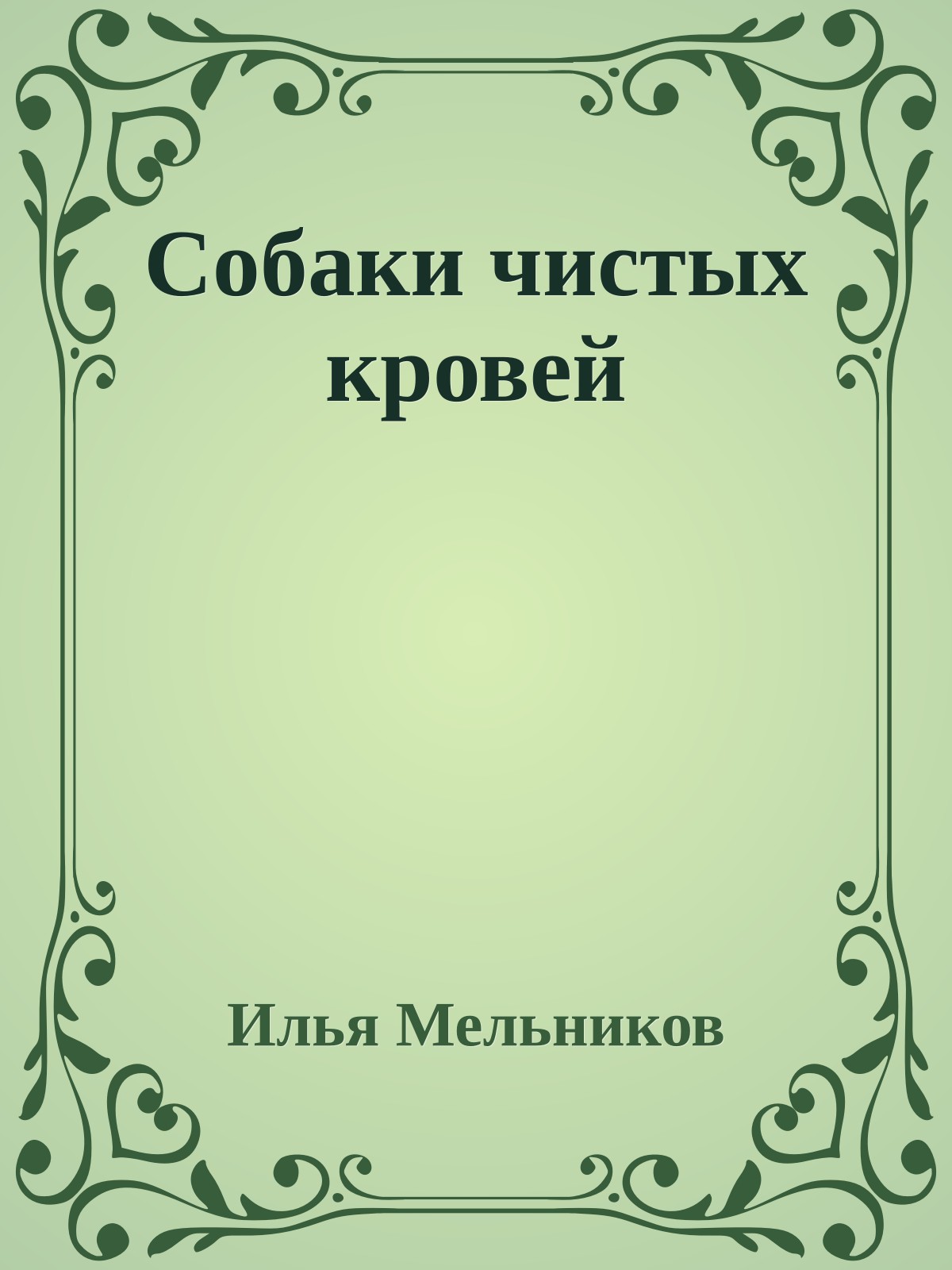 Собаки чистыx кровей
