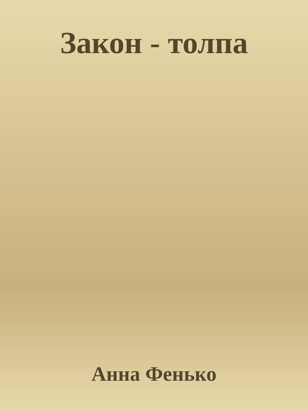 Закон - толпа