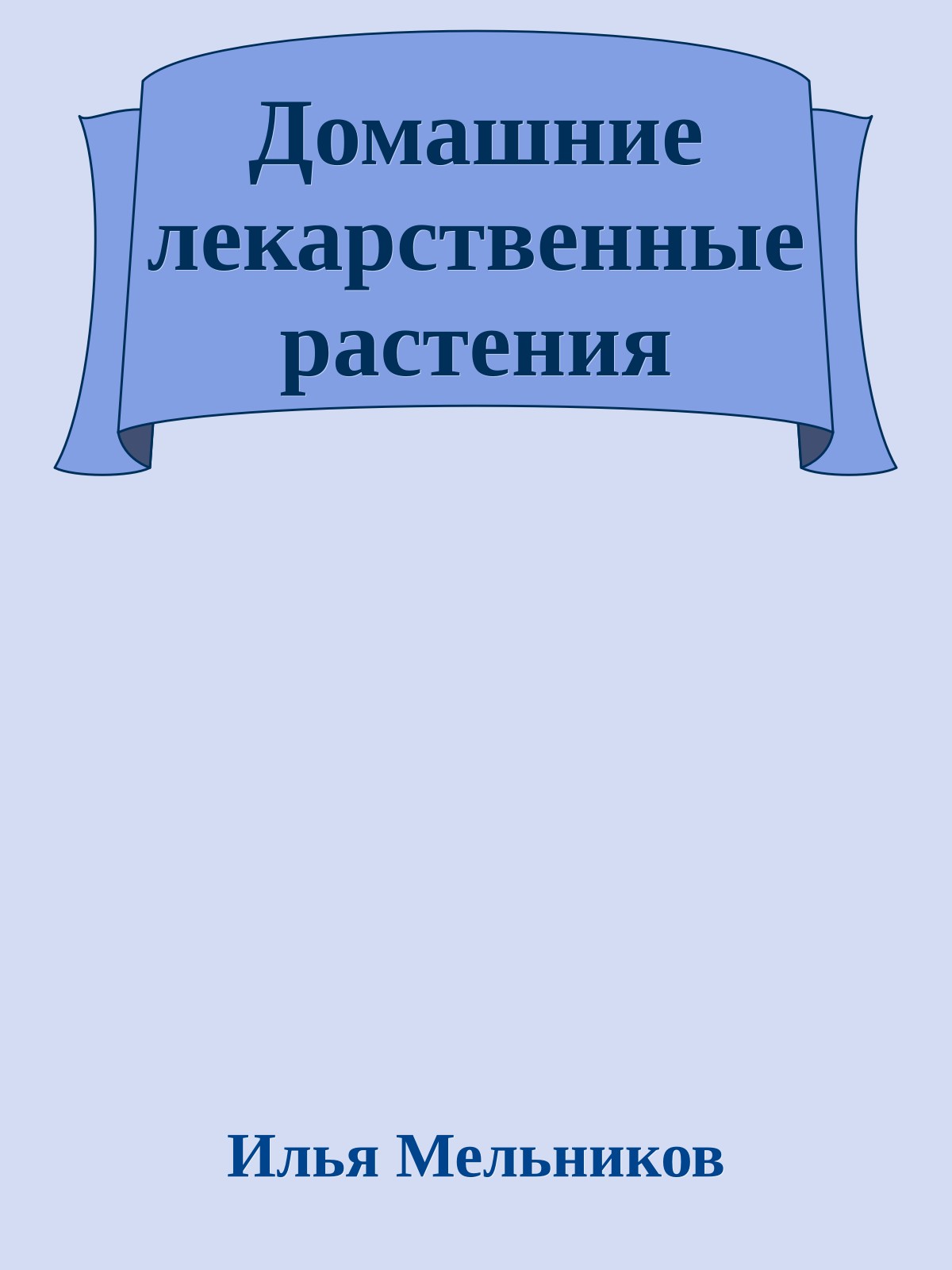 Домашние лекарственные растения