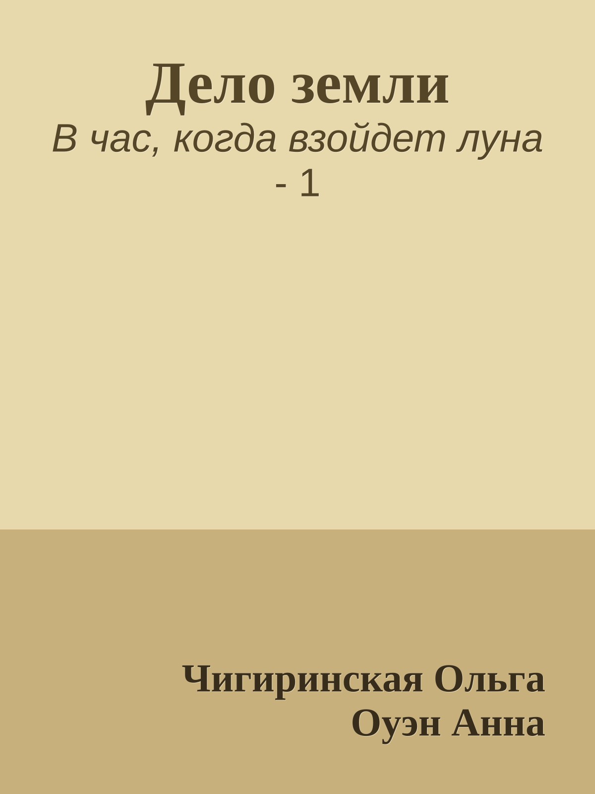 Дело земли