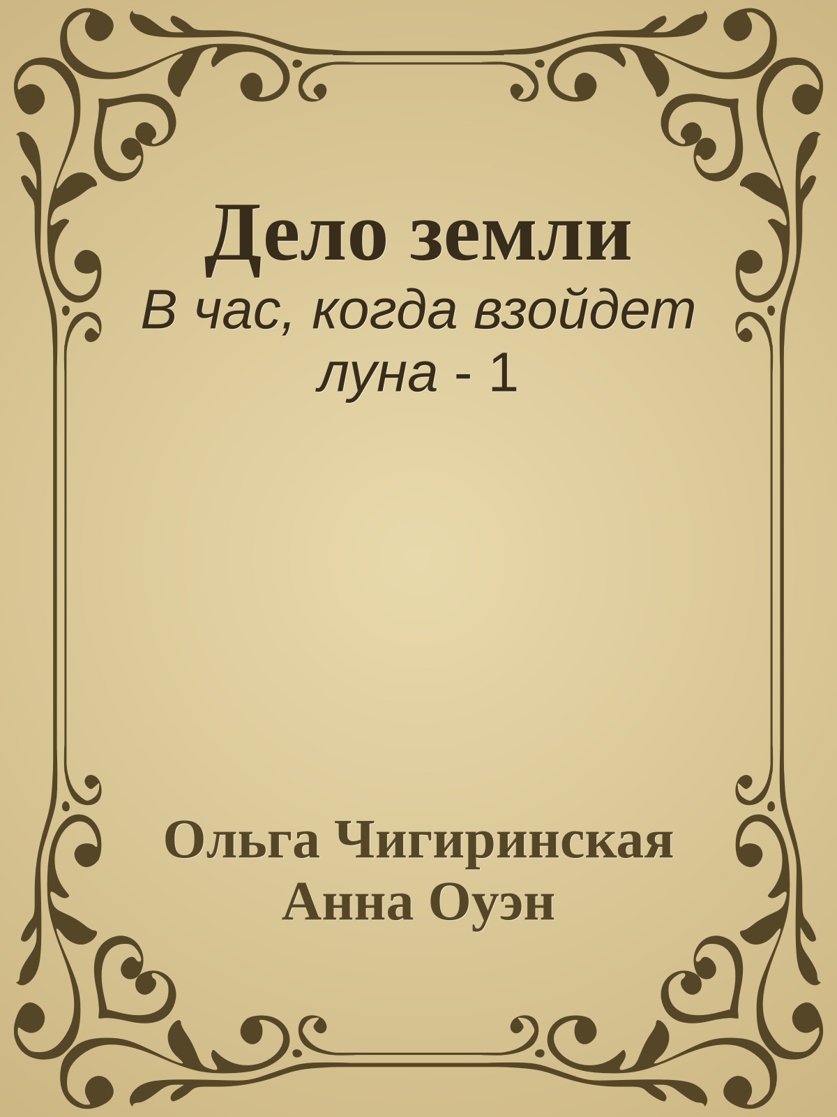 Дело земли