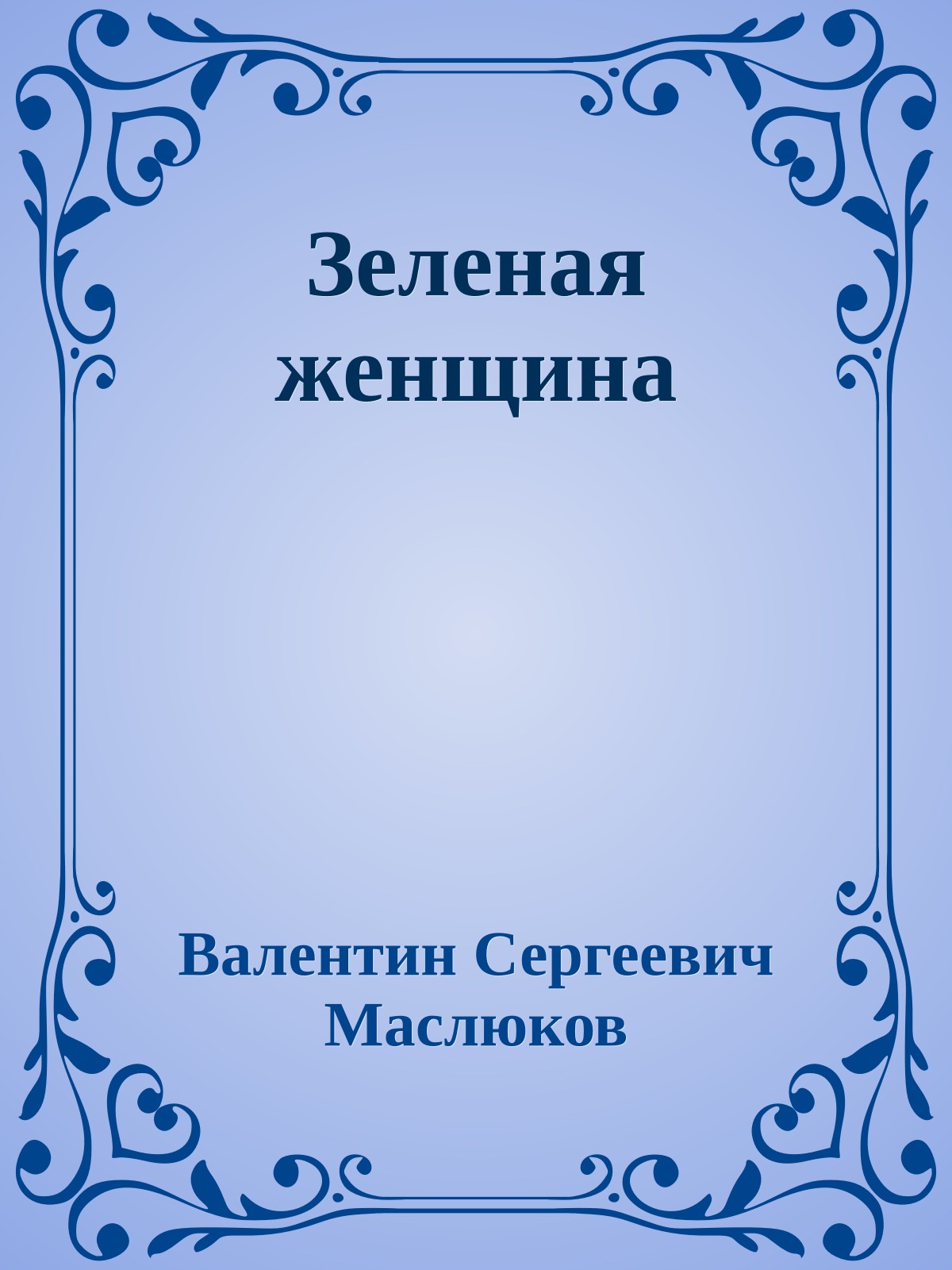 Зеленая женщина