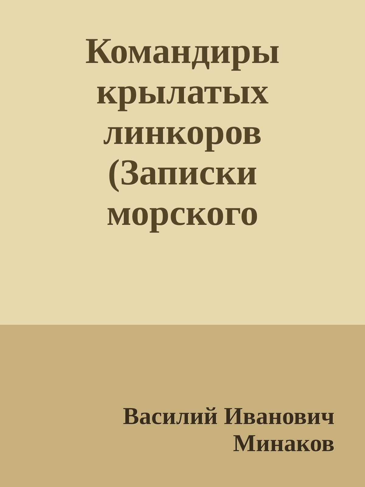 Командиры крылатых линкоров (Записки морского летчика)
