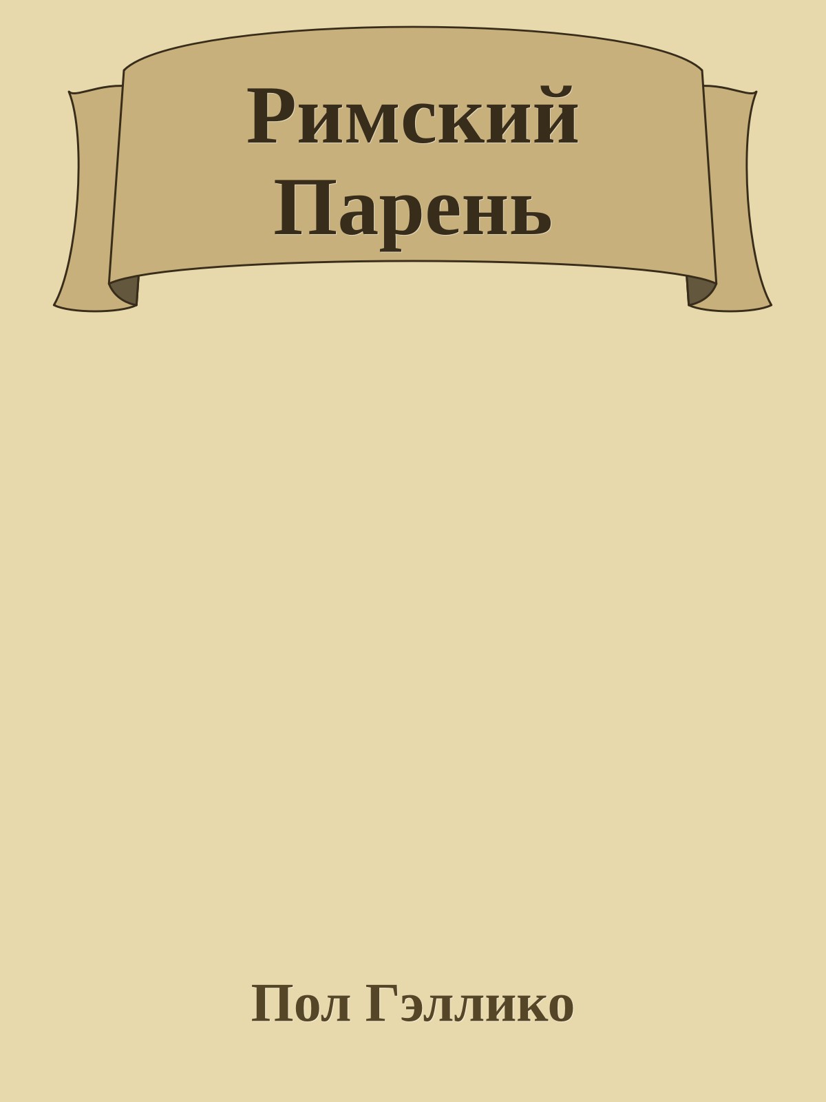 Римский Парень
