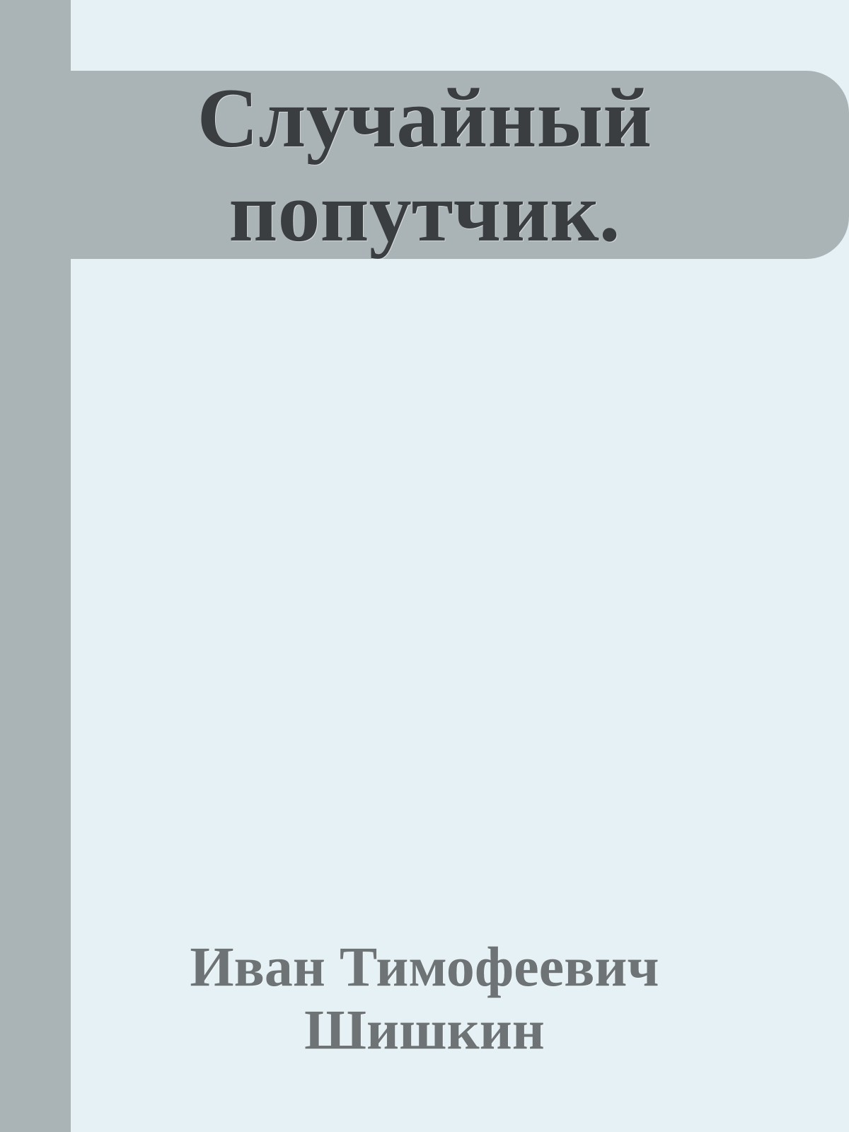 Случайный попутчик.