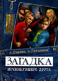 Загадка исчезнувшего друга