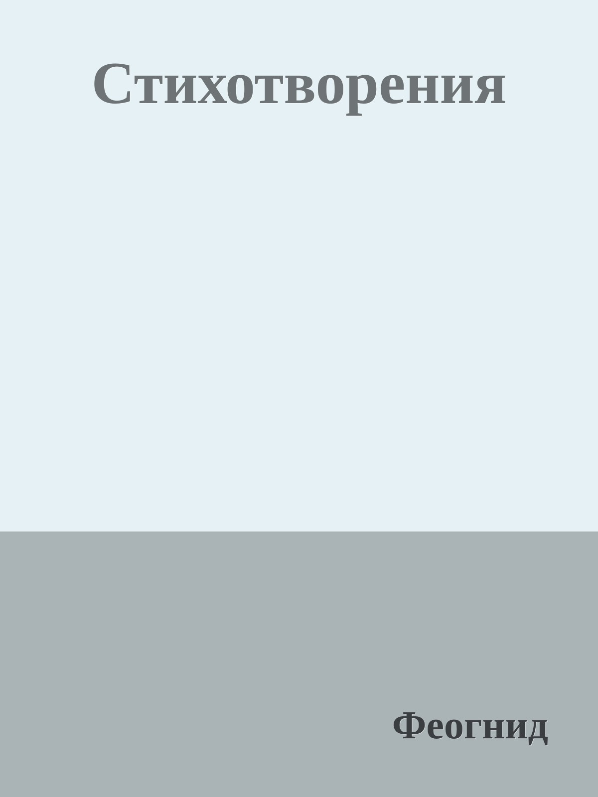 Стихотворения