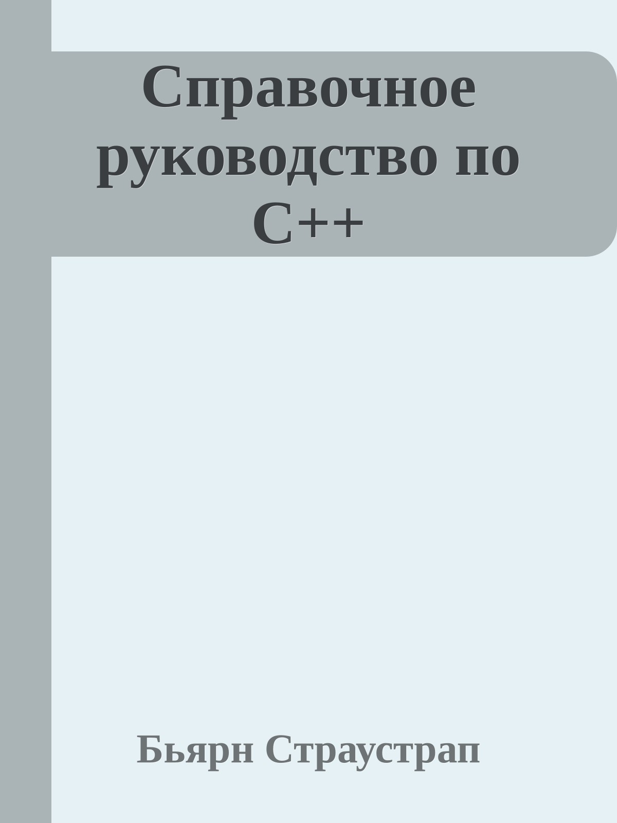 Справочное руководство по C++