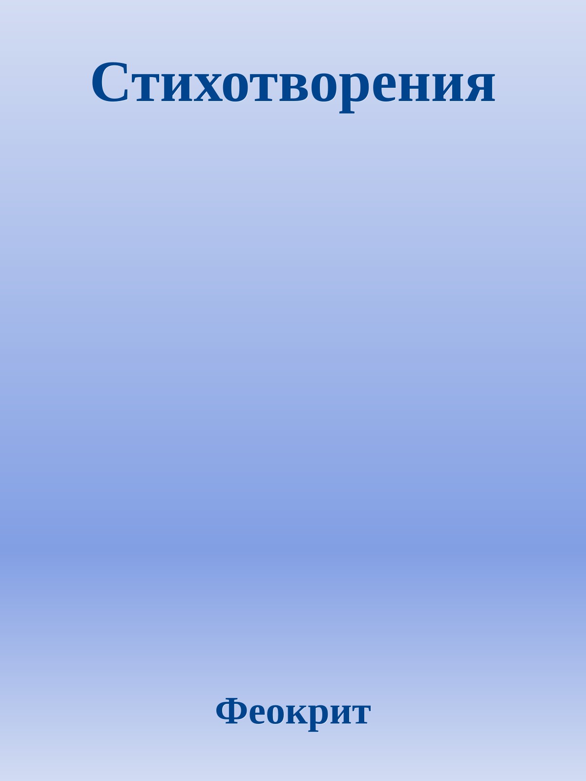 Стихотворения