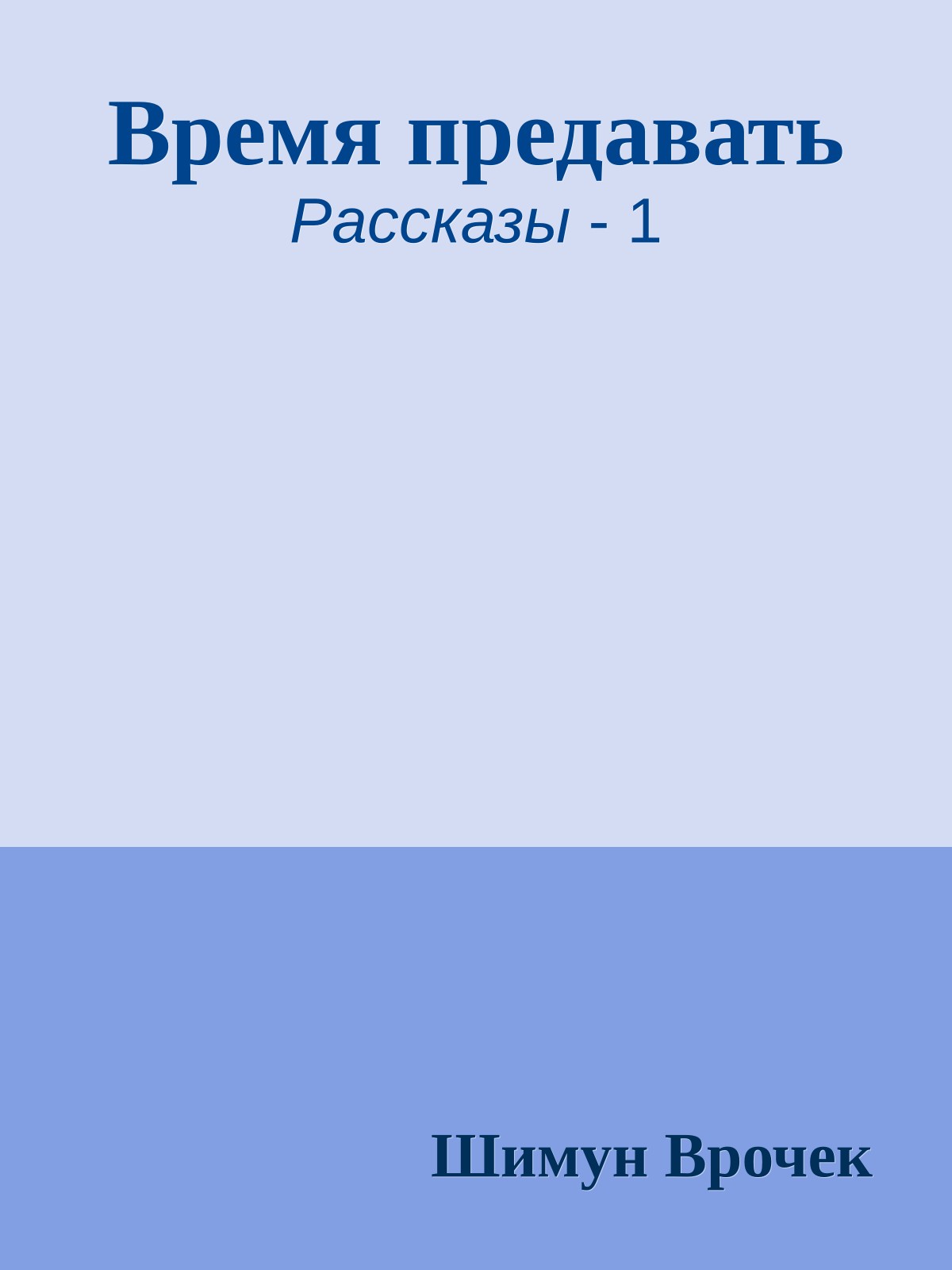 Время предавать