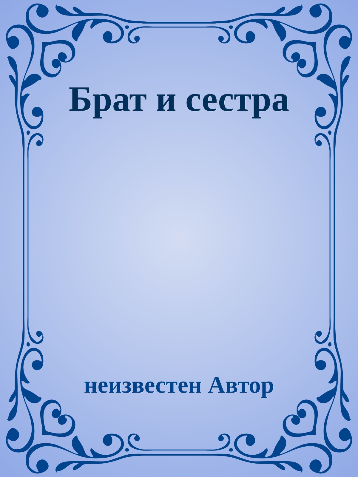 Бpат и сестpа