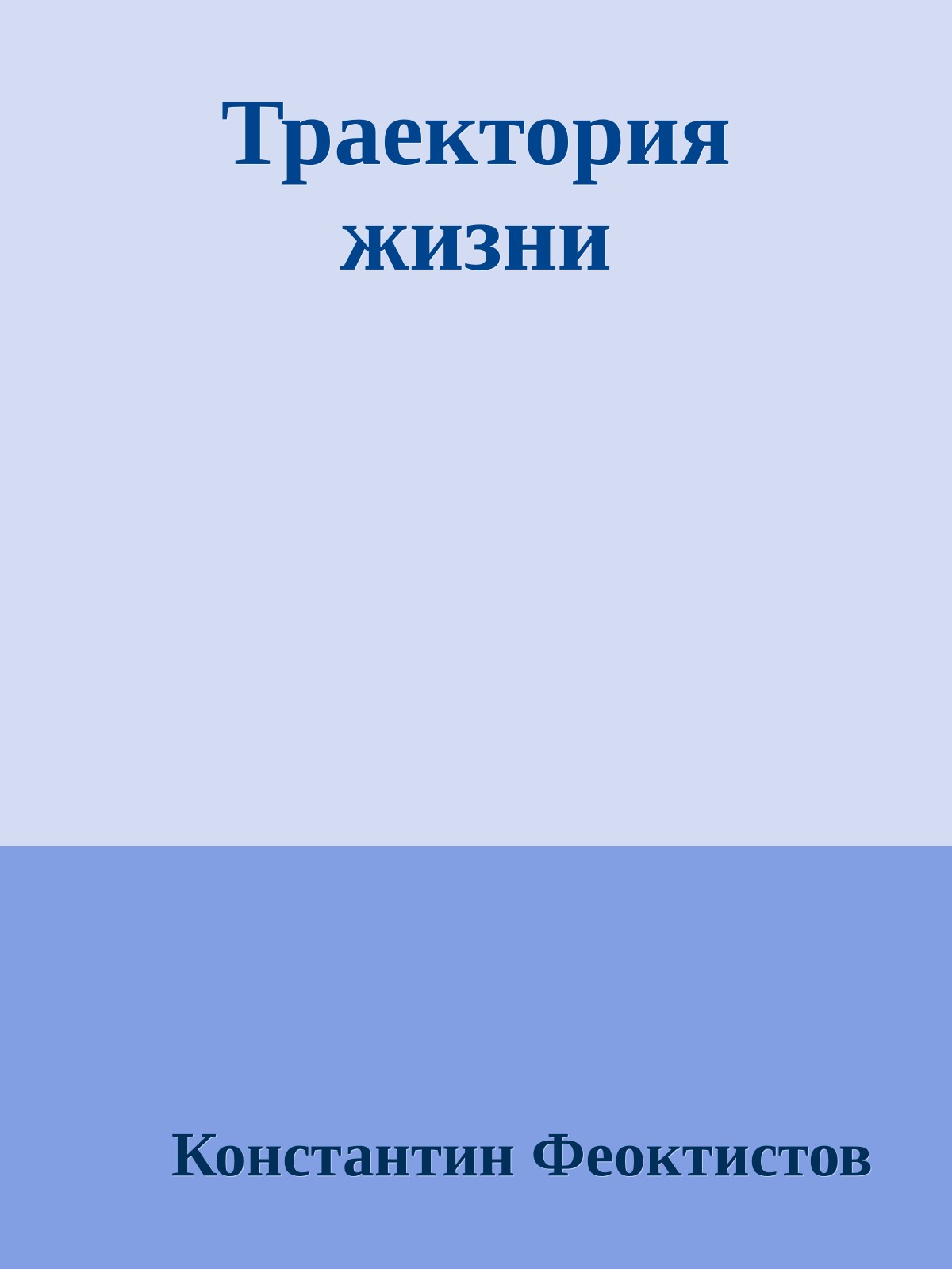 Траектория жизни