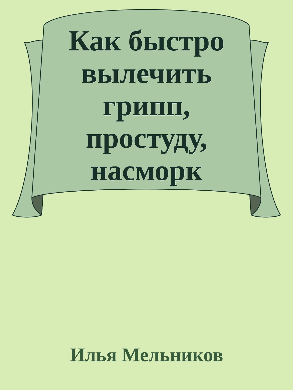 Как быстро вылечить грипп, простуду, насморк