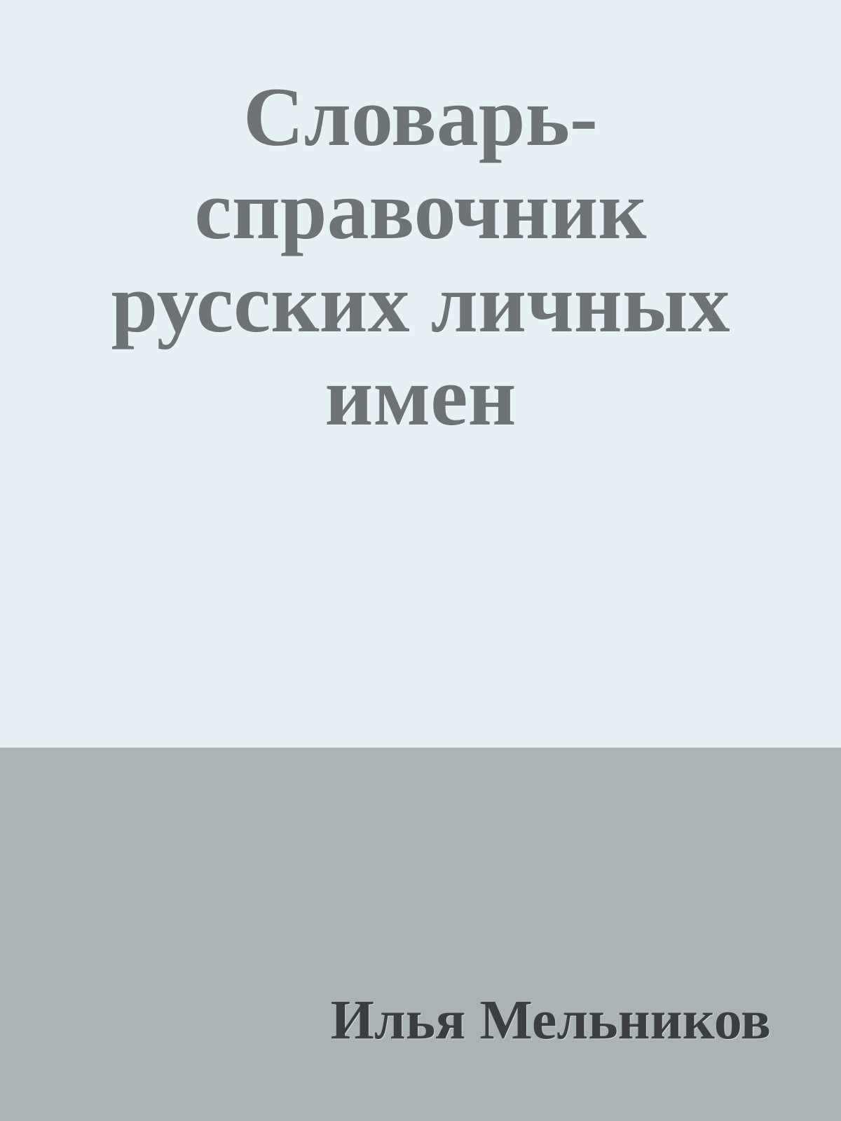 Словарь-справочник русских личных имен
