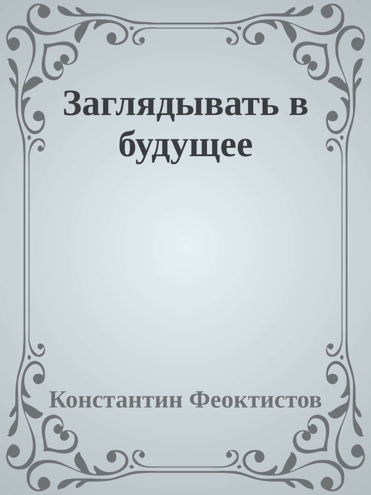 Заглядывать в будущее