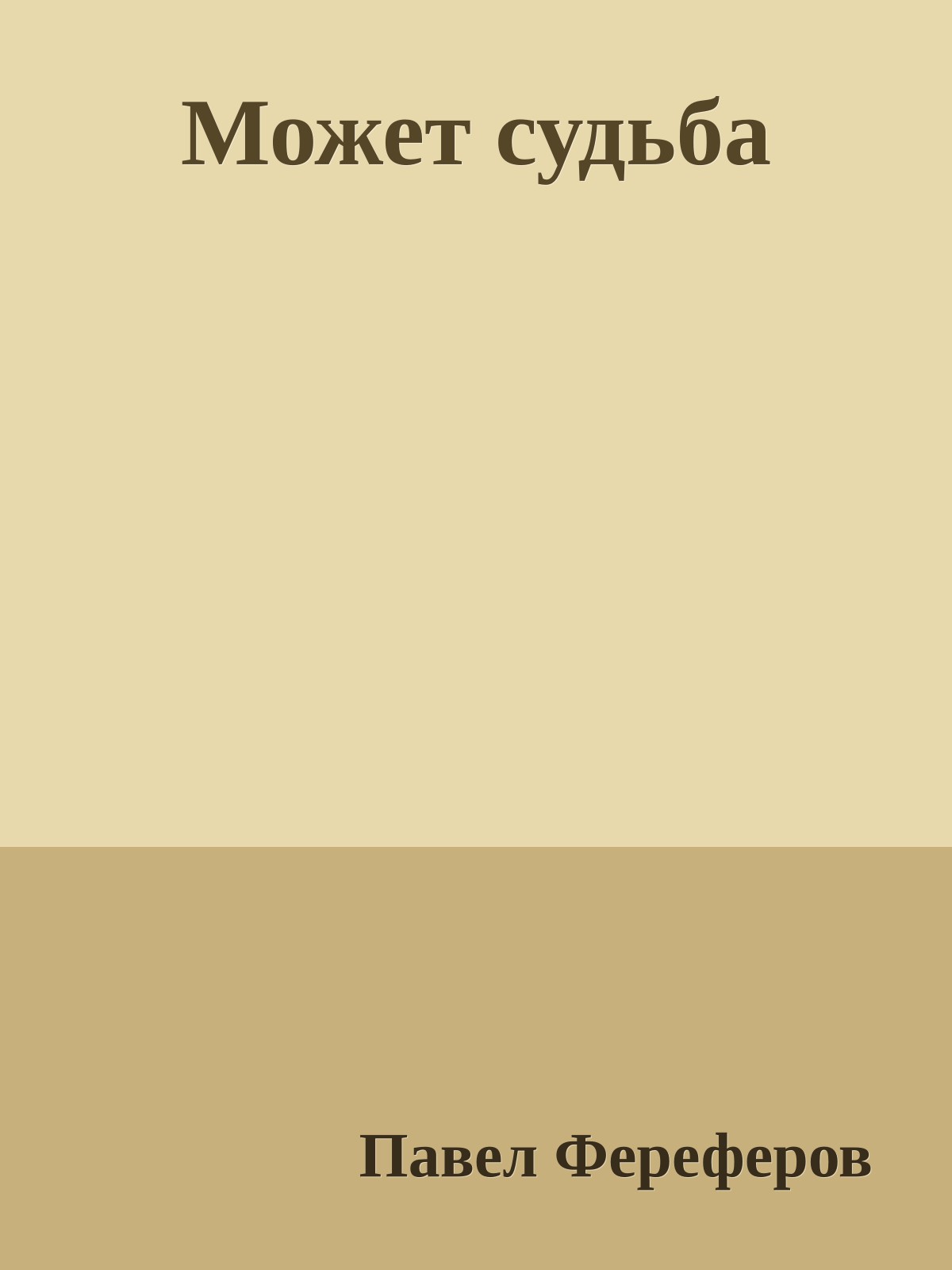 Может судьба