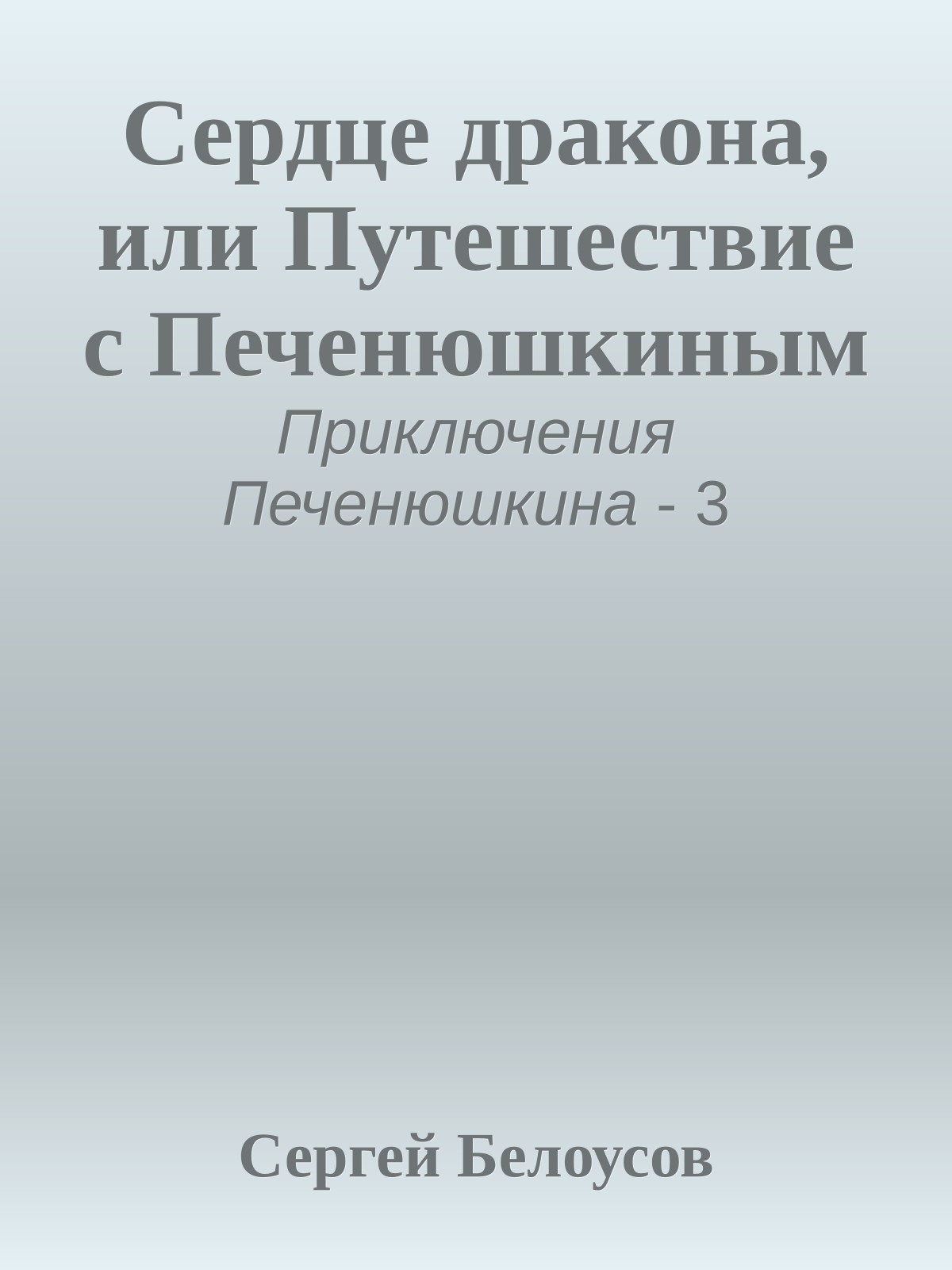 Сердце дракона, или Путешествие с Печенюшкиным