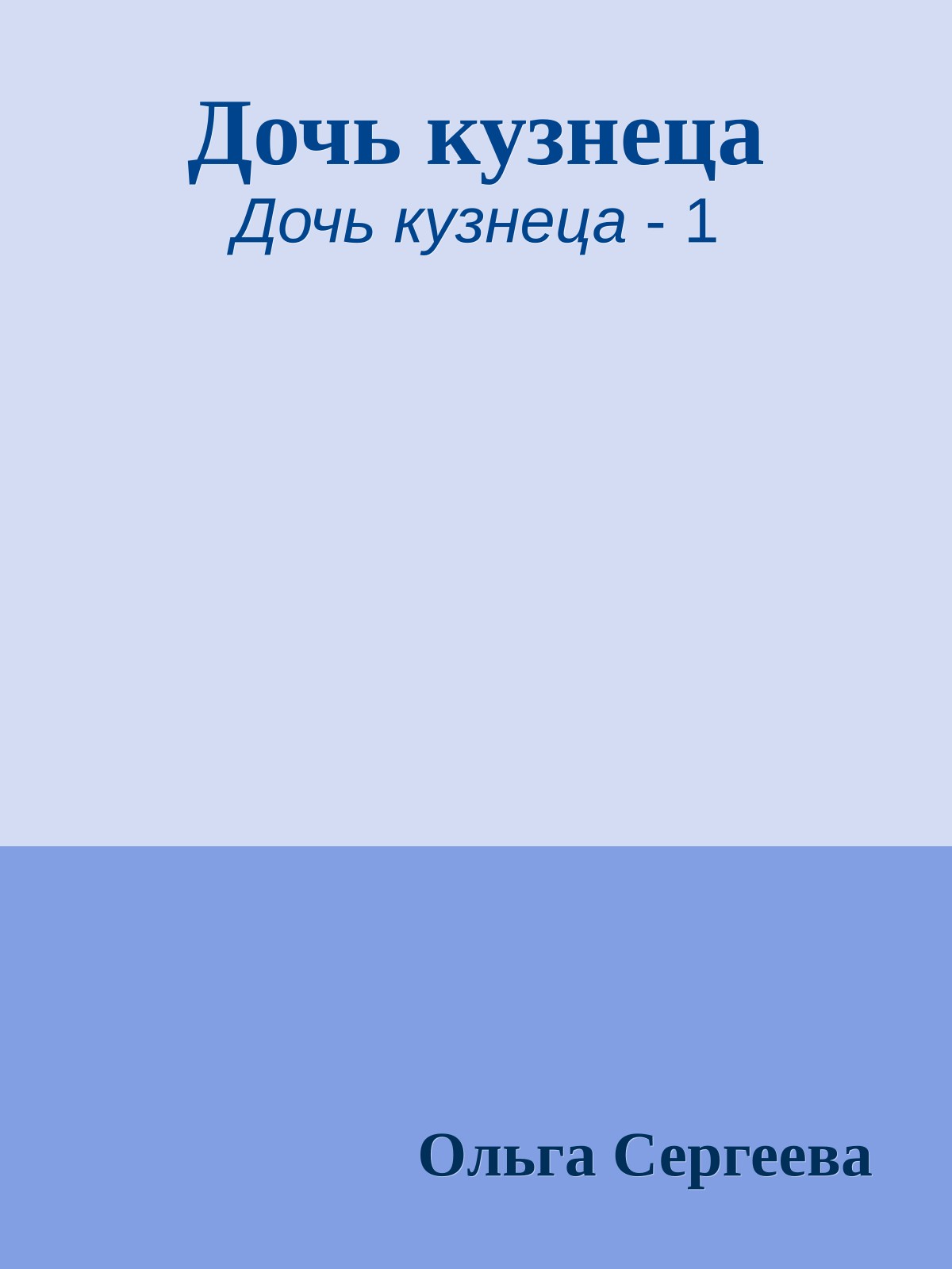 Дочь кузнеца