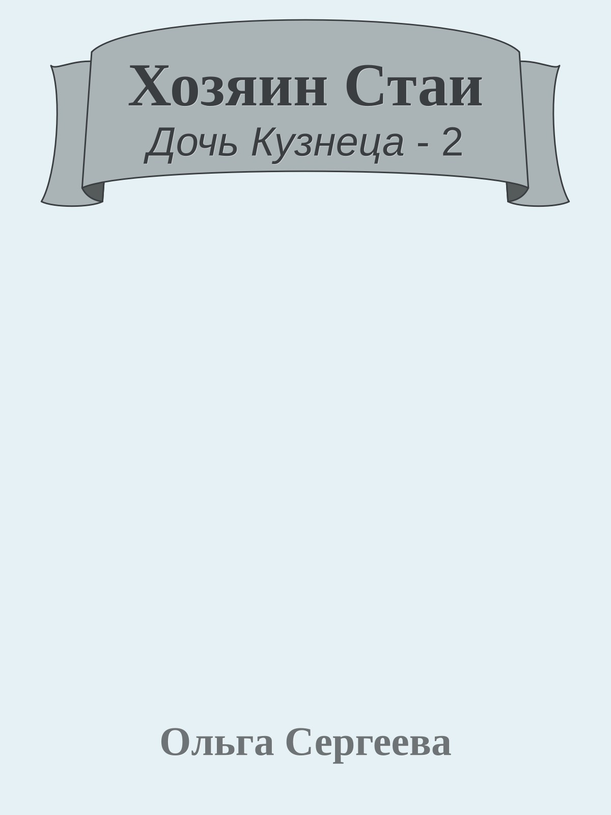 Хозяин Стаи