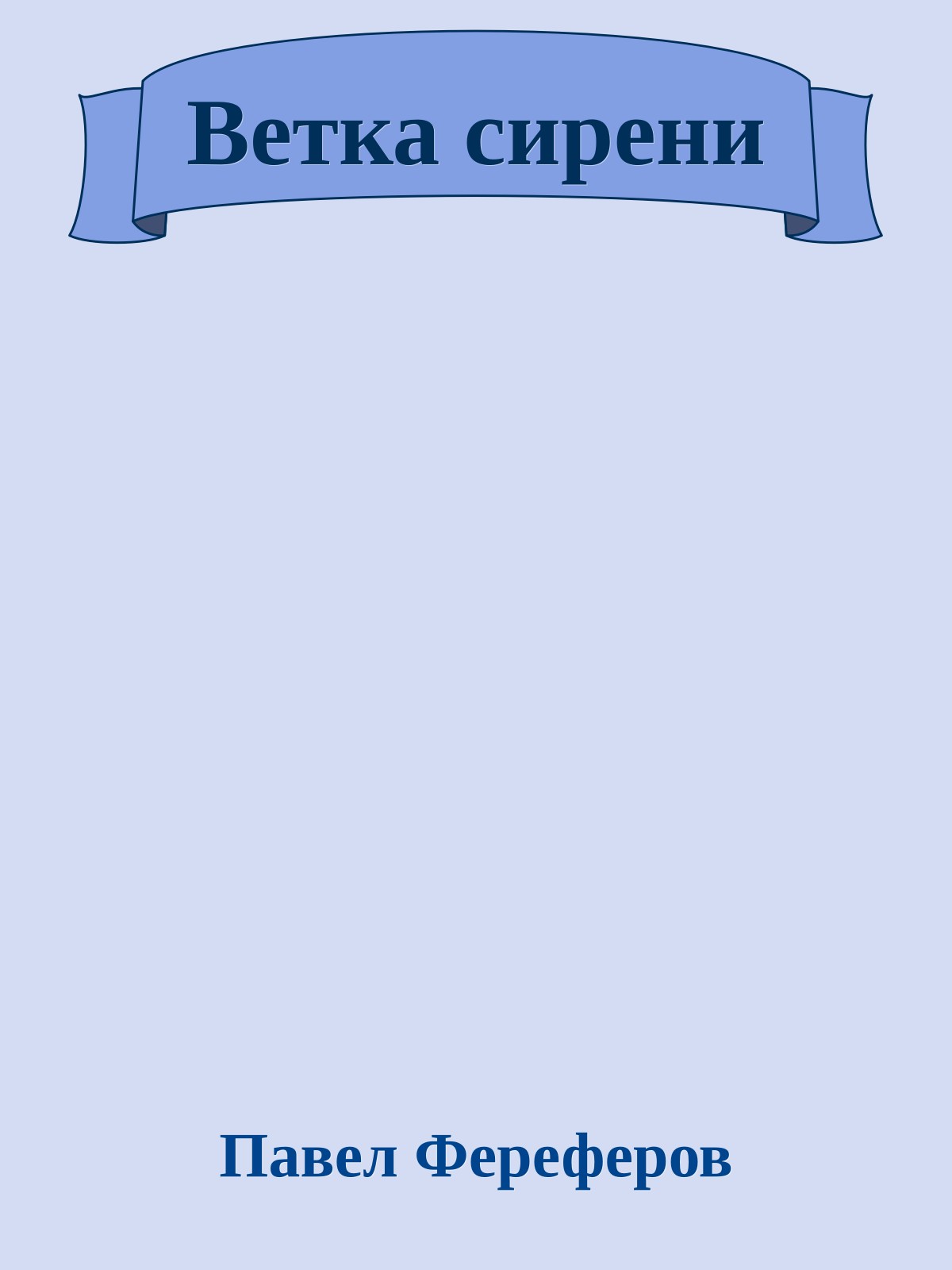 Ветка сирени