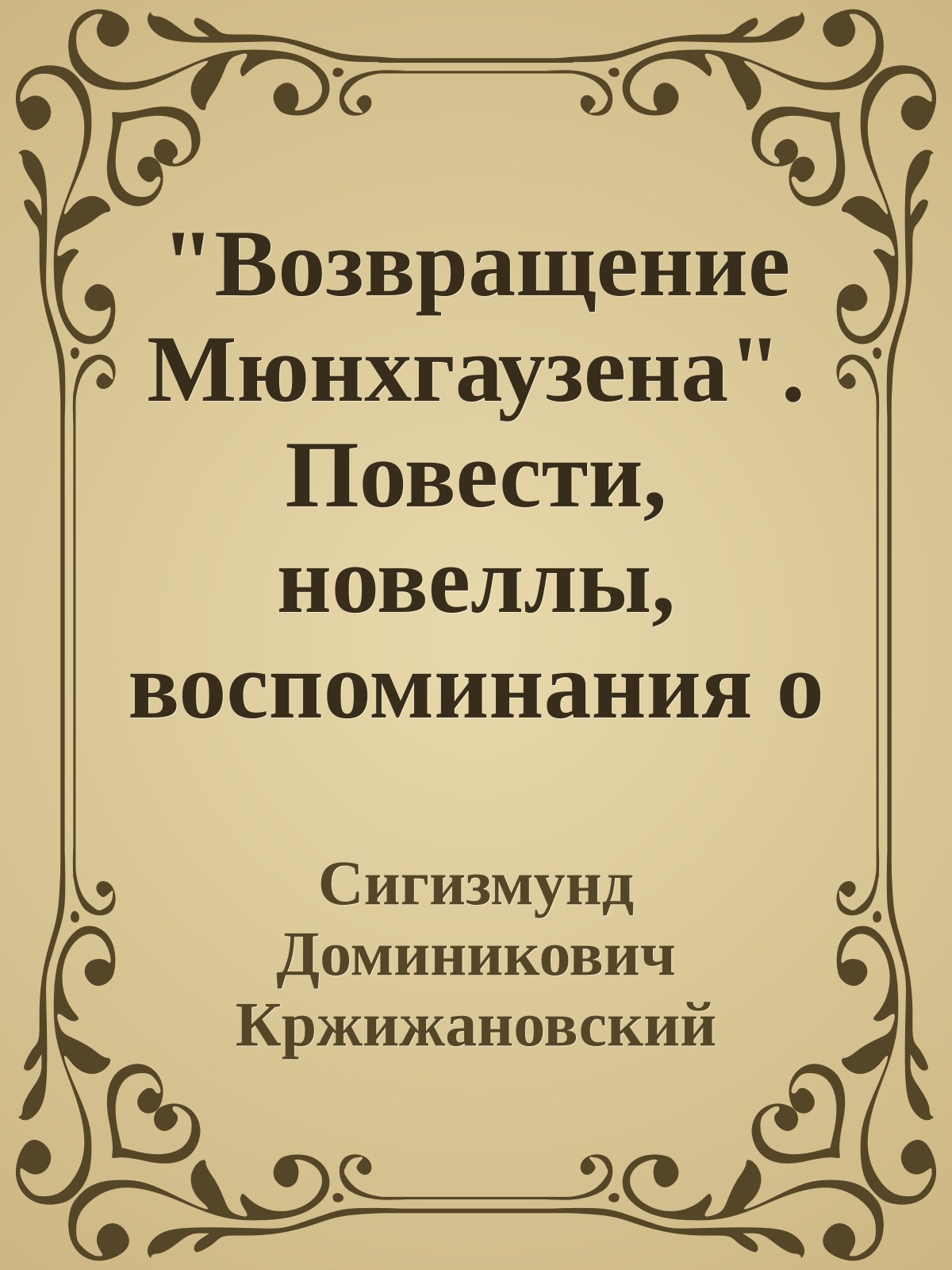 "Возвращение Мюнхгаузена". Повести, новеллы, воспоминания о Кржижановском