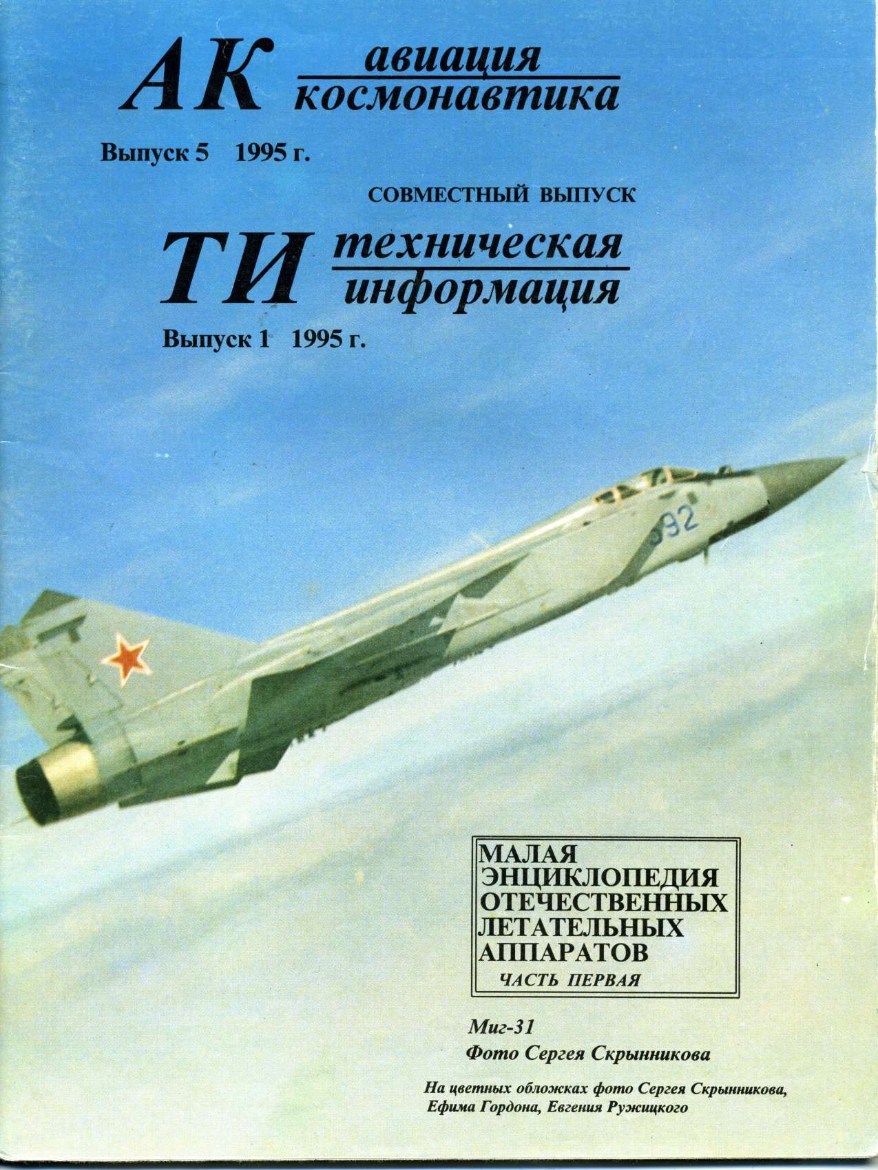 Авиация и космонавтика 1995 01