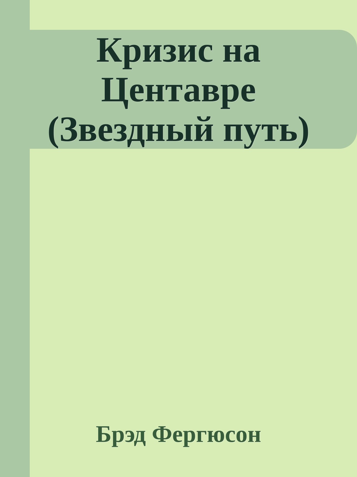 Кризис на Центавре (Звездный путь)