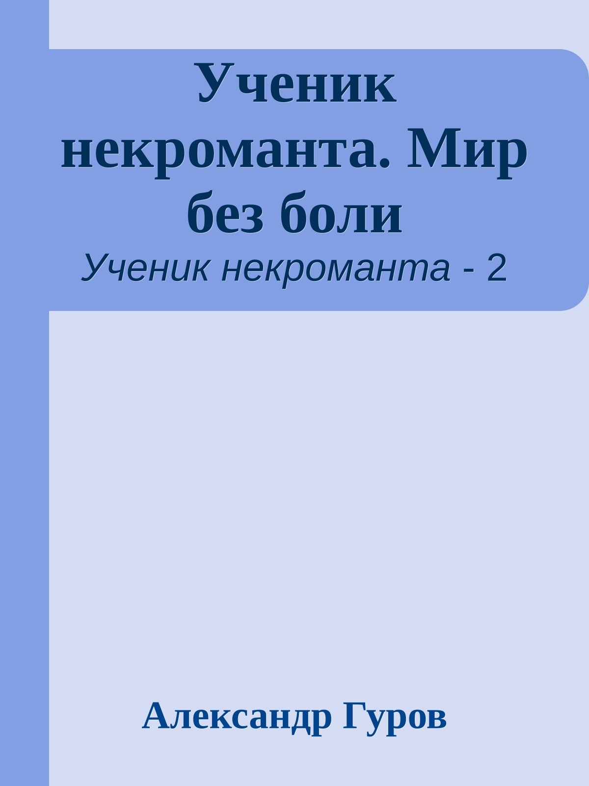 Ученик некроманта. Мир без боли