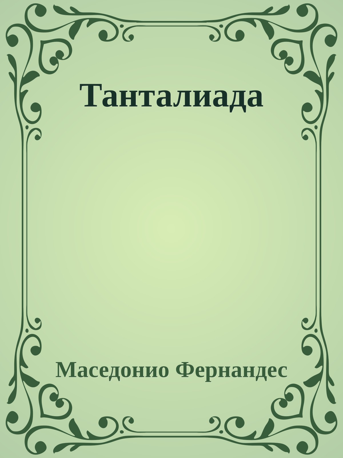 Танталиада