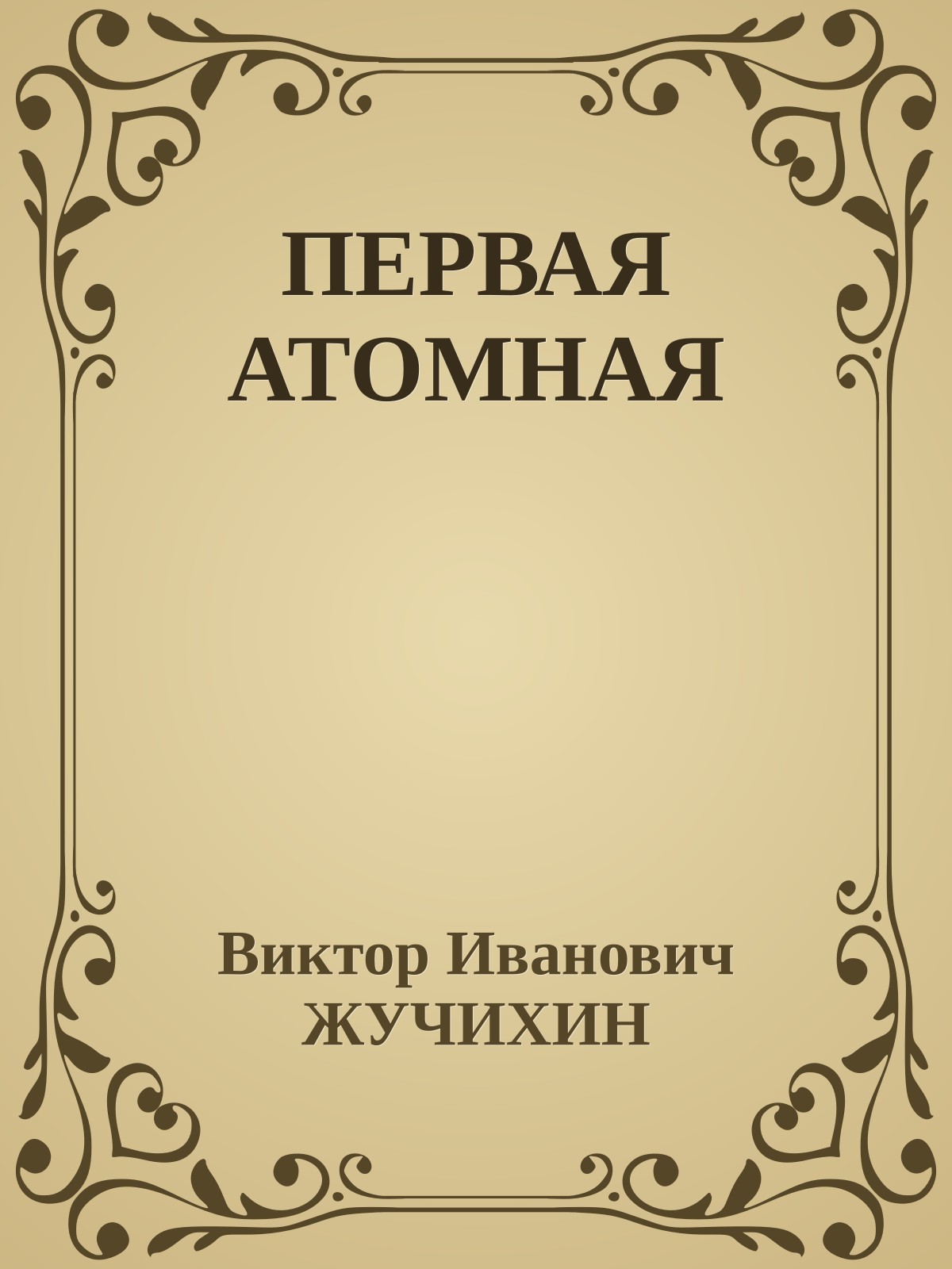 ПЕРВАЯ АТОМНАЯ
