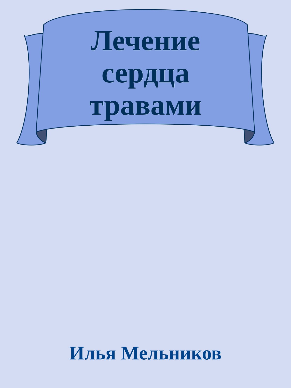 Лечение сердца травами