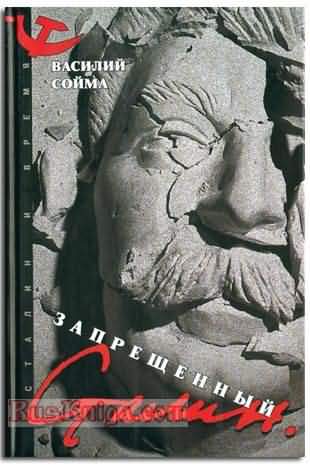 ЗАПРЕЩЕННЫЙ СТАЛИН