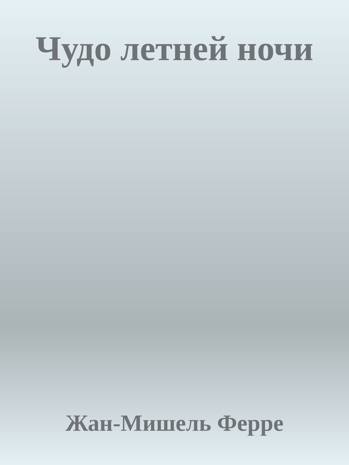 Чудо летней ночи