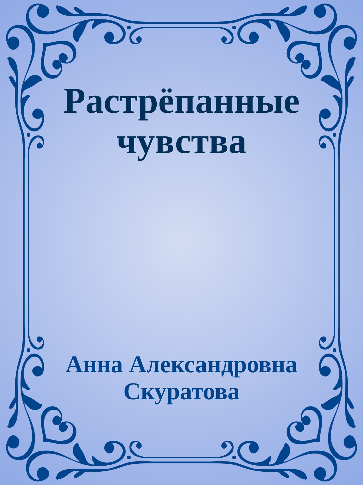 Растрёпанные чувства