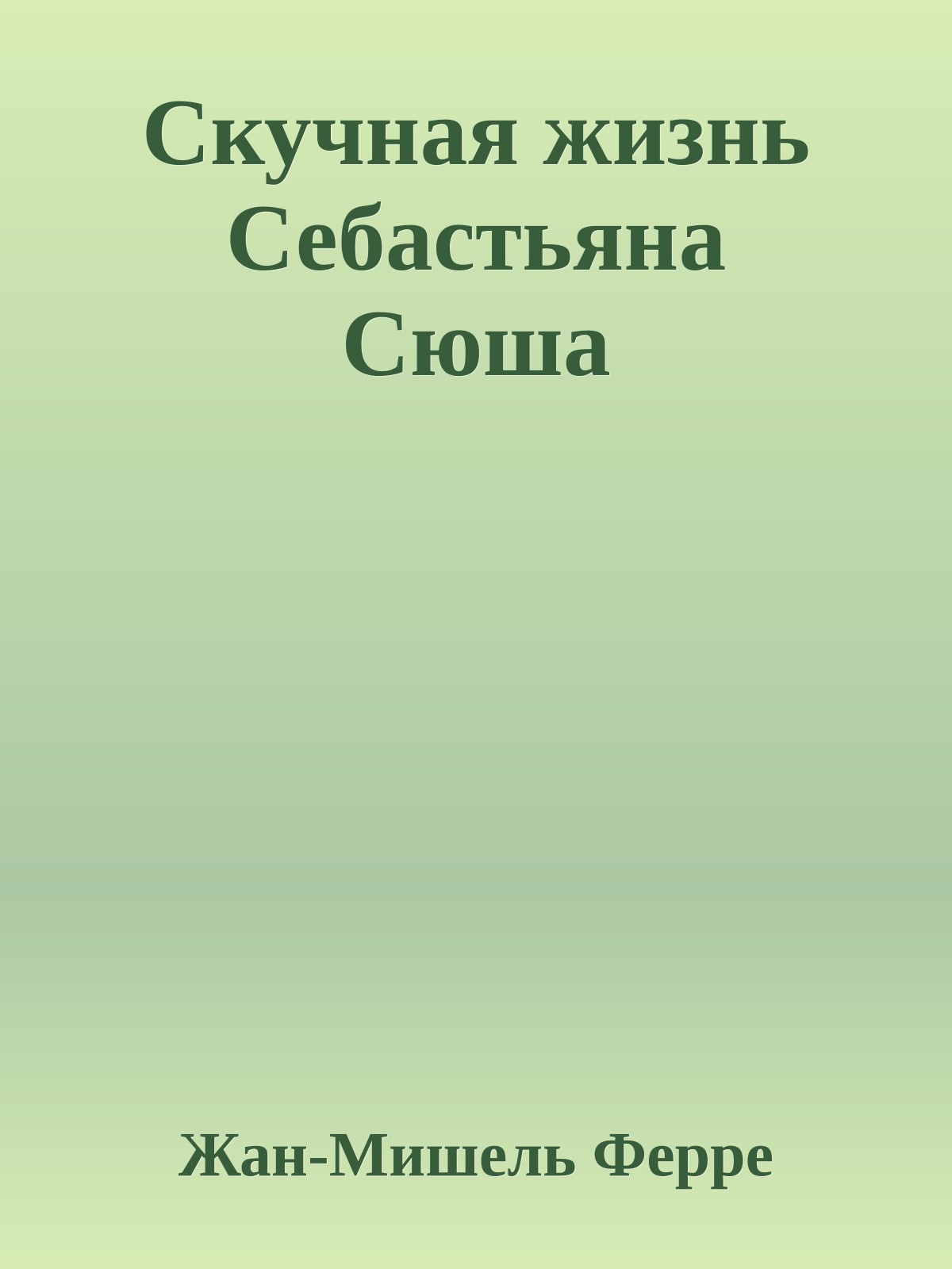 Скучная жизнь Себастьяна Сюша