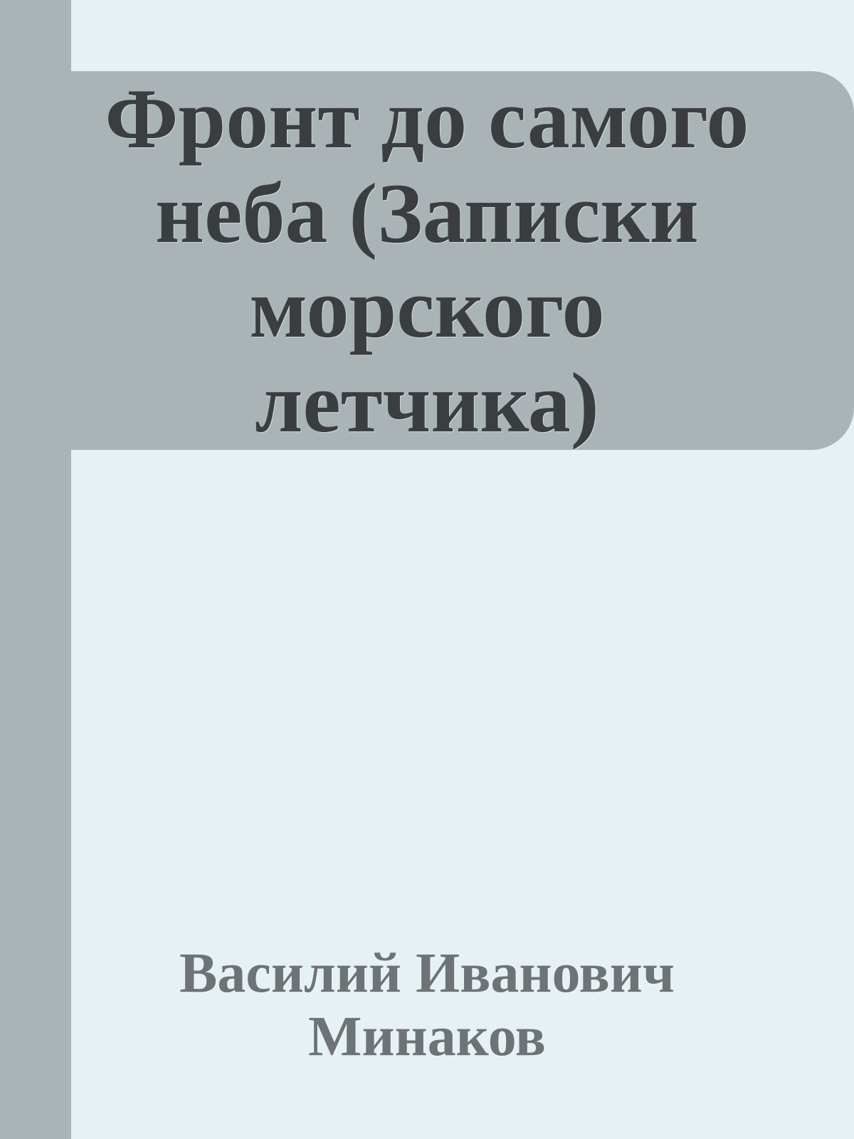 Фронт до самого неба (Записки морского летчика)