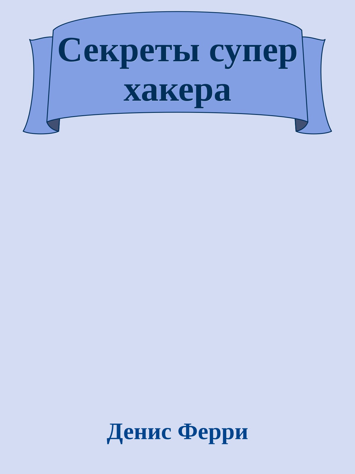 Секреты супер хакера