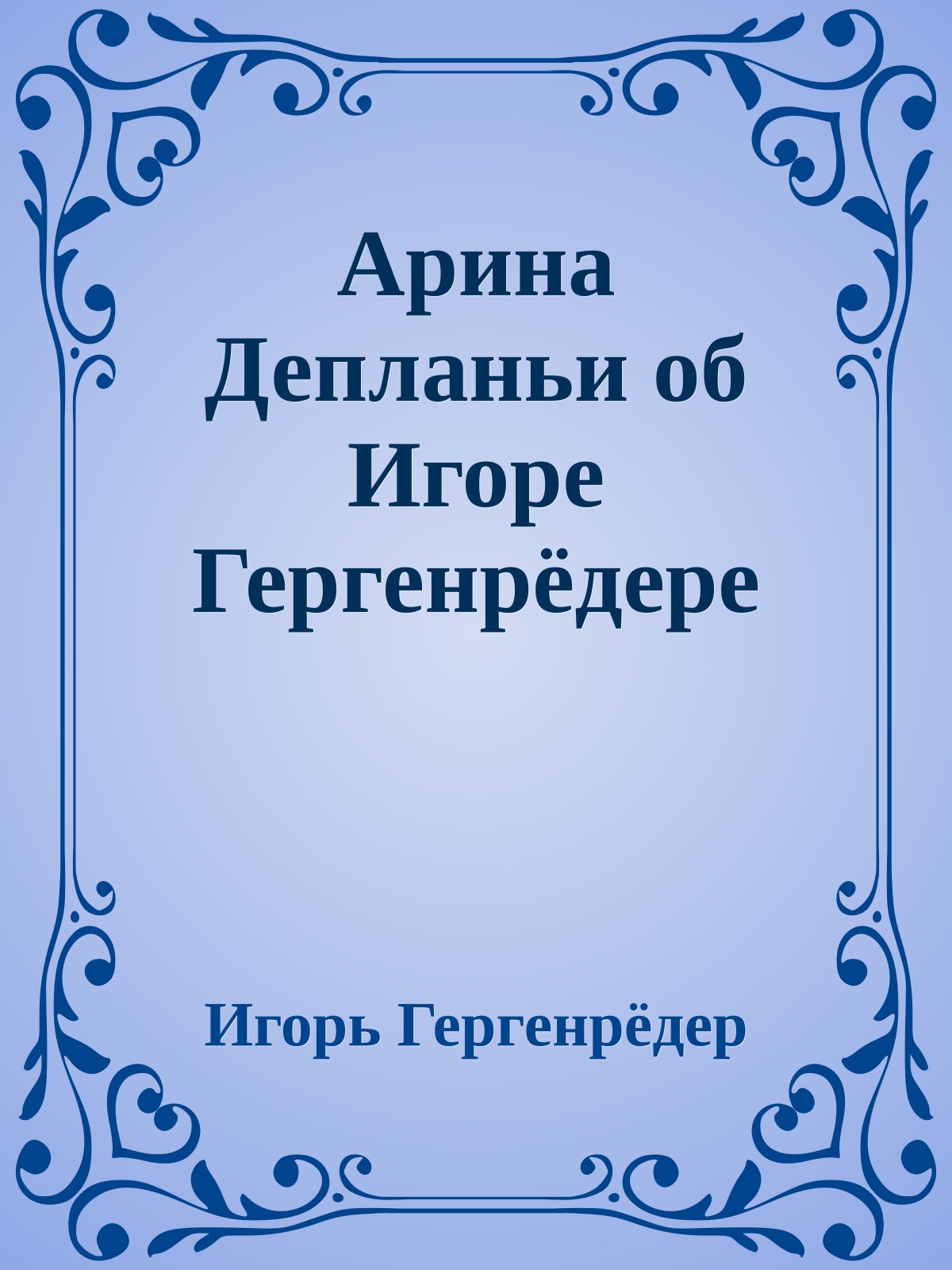 Арина Депланьи об Игоре Гергенрёдере