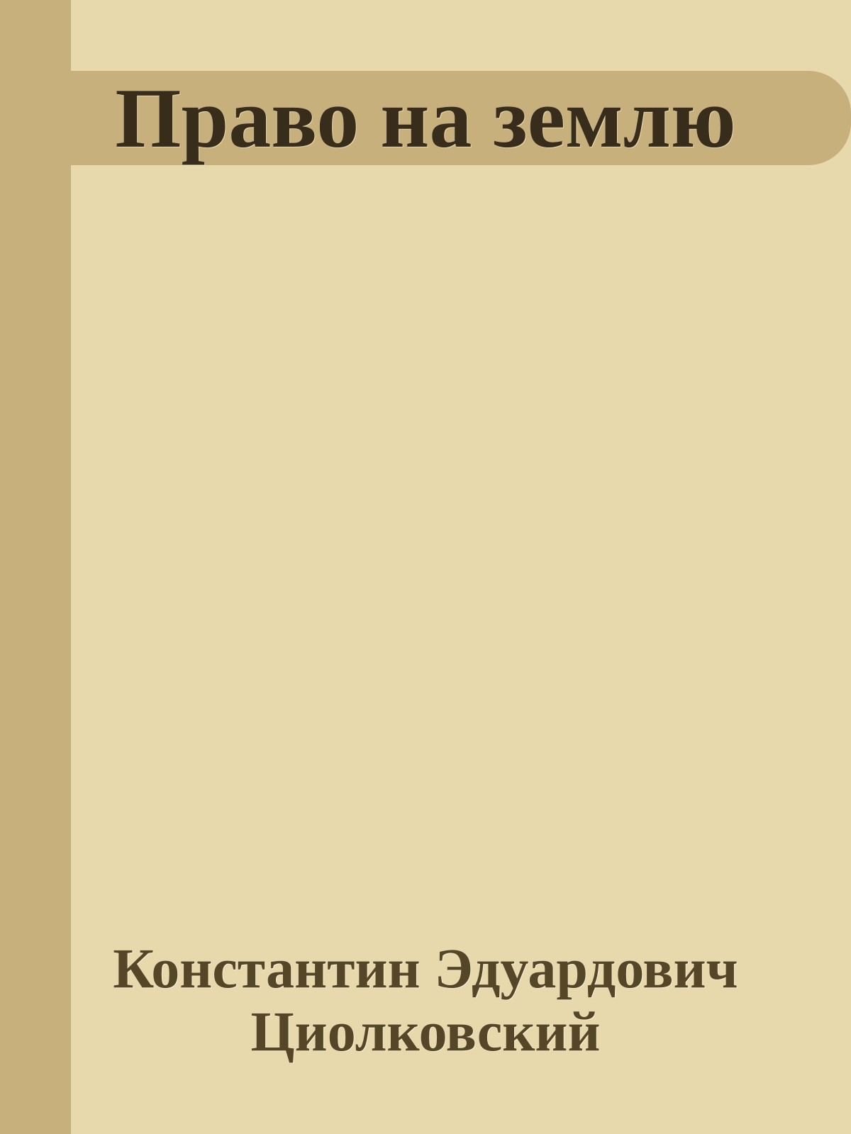 Право на землю