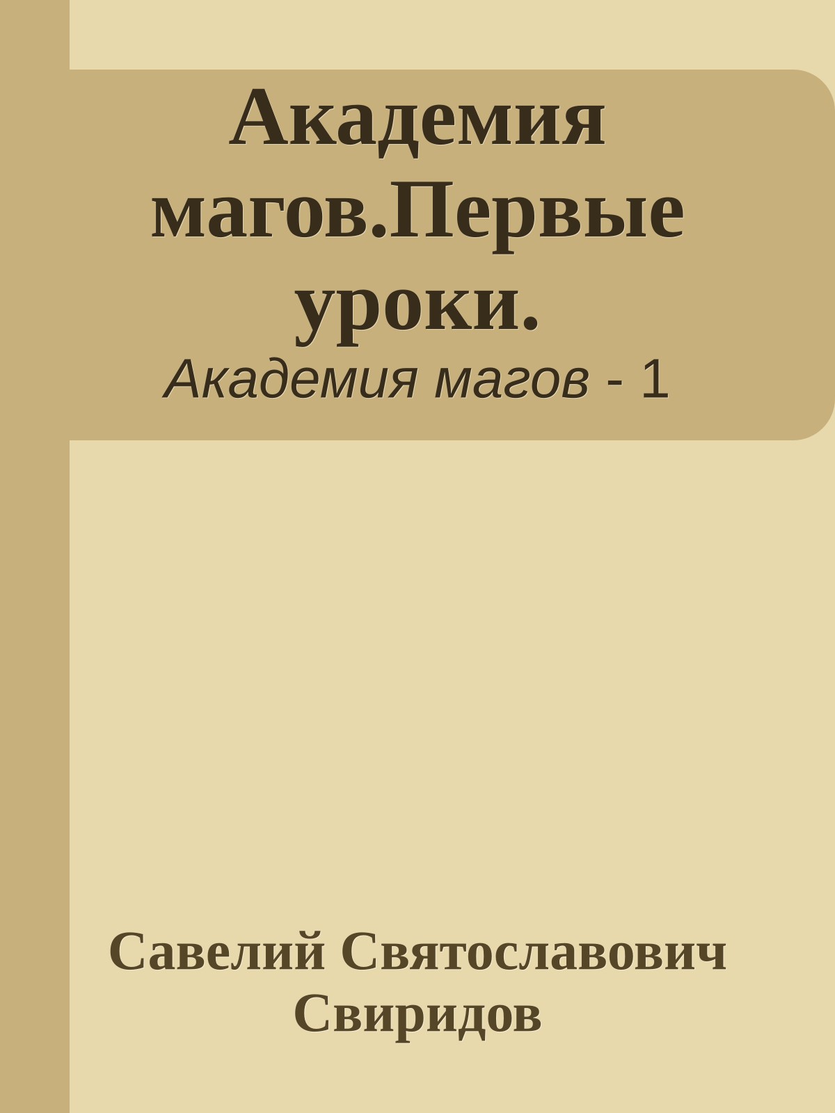 Академия магов.Первые уроки.