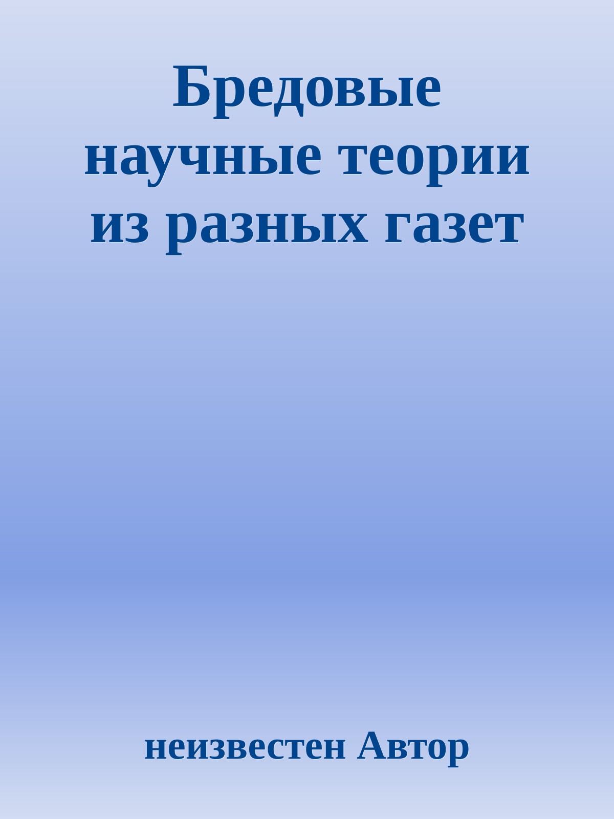 Бредовые научные теории из разных газет