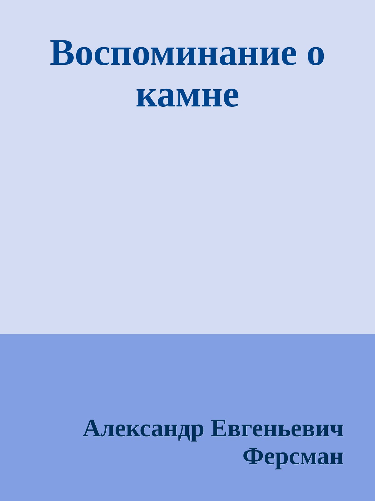 Воспоминание о камне