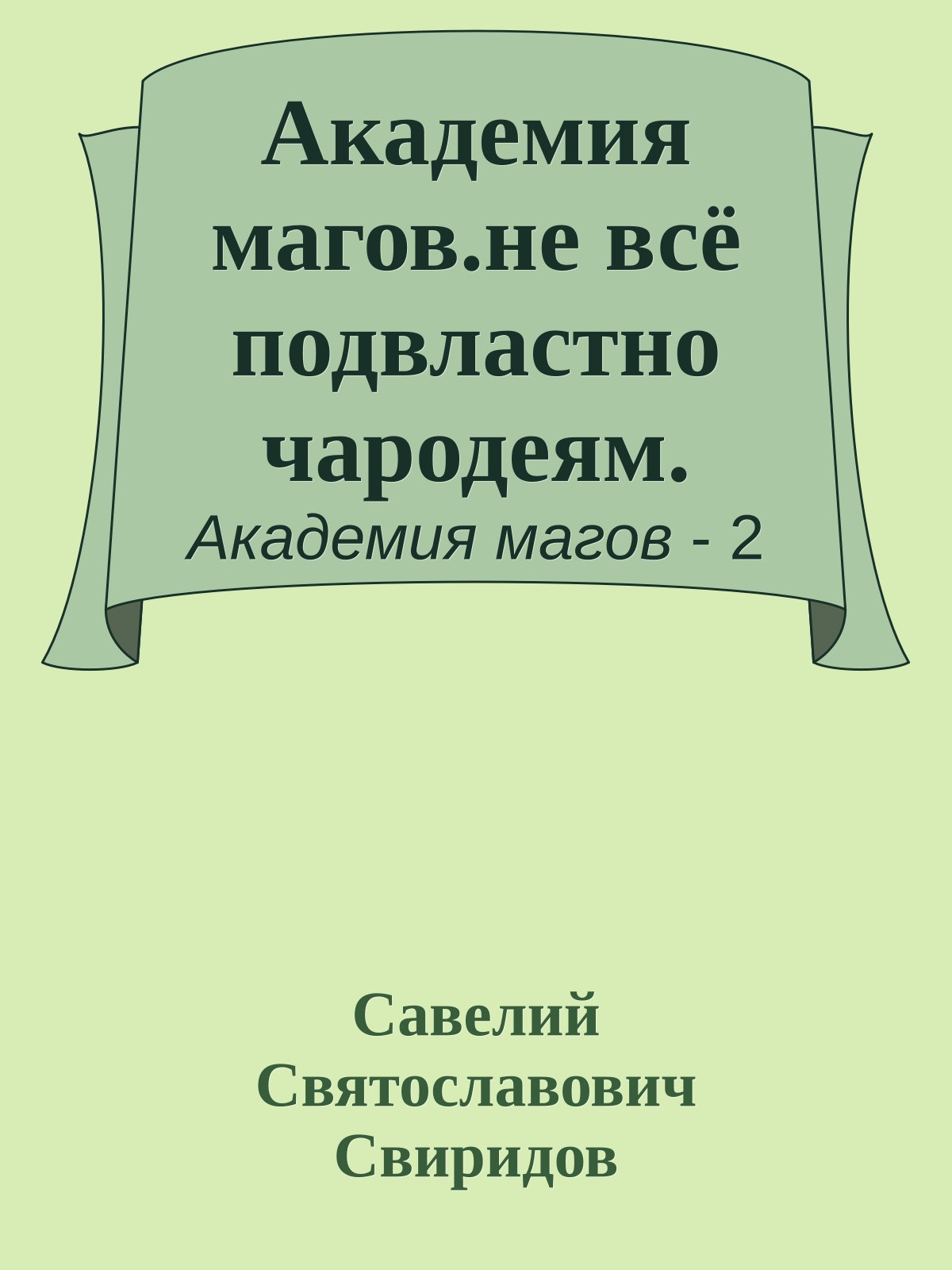 Академия магов.не всё подвластно чародеям.