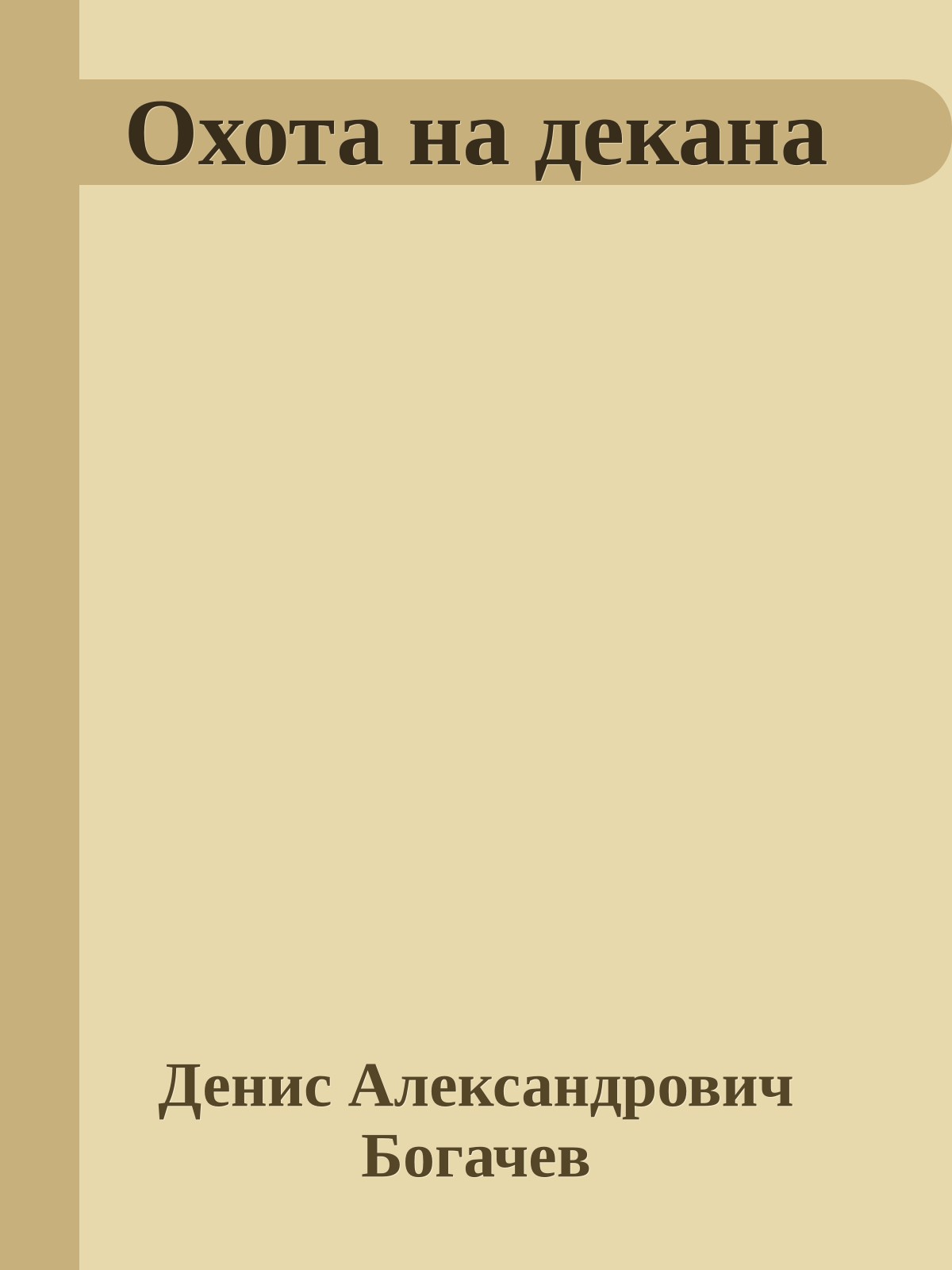 Охота на декана